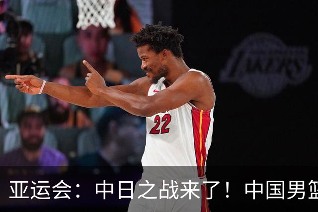 亚运会：中日之战来了！中国男篮半决赛对阵日本队，时间定在918