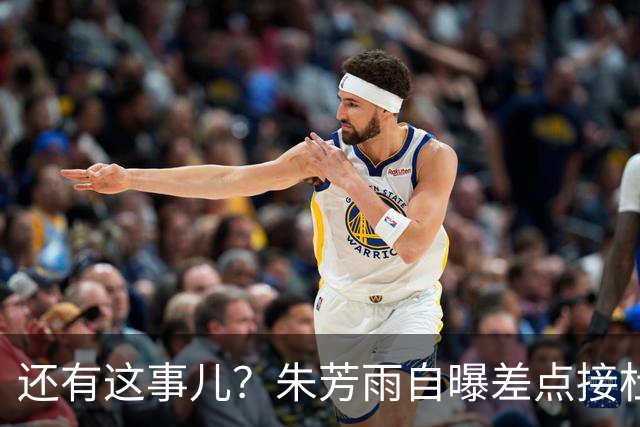 还有这事儿？朱芳雨自曝差点接杜锋的班当广东主帅，放狠话改写人生