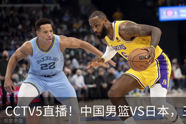 CCTV5直播！中国男篮VS日本，三将确定不打，胡明轩担大梁，郭士强下军令状